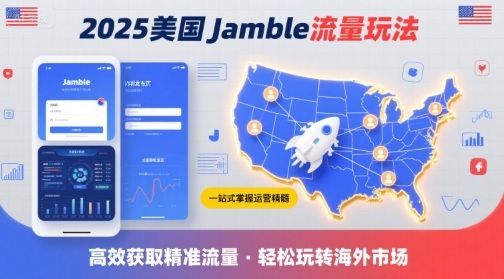 2025年美国Jamble流量玩法，助您一站式掌握Jamble运营精髓，高效获取美国流量-创学资源站