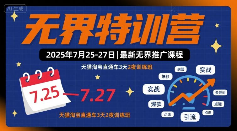 无界特训营2025年7月25-27日，最新无界推广课程，天猫淘宝直通车3天2夜训练班-创学资源站