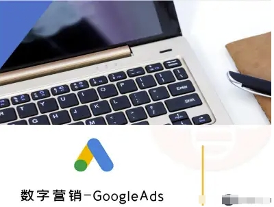 数字营销-GoogleAds-外贸跨境电商教程-创学资源站