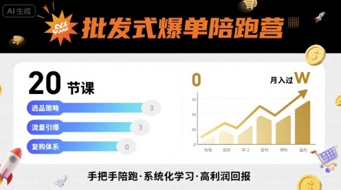 批发式爆单陪跑营，20节课带你实现批发式爆单，带你经松月入过W-创学资源站