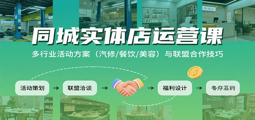 同城实体店运营课:多行业活动方案(汽修/餐饮/美容)与联盟合作技巧-创学资源站