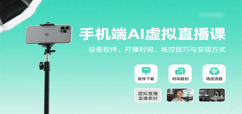 手机端AI虚拟直播课：设备软件、开播时间、场控技巧与变现方式-创学资源站