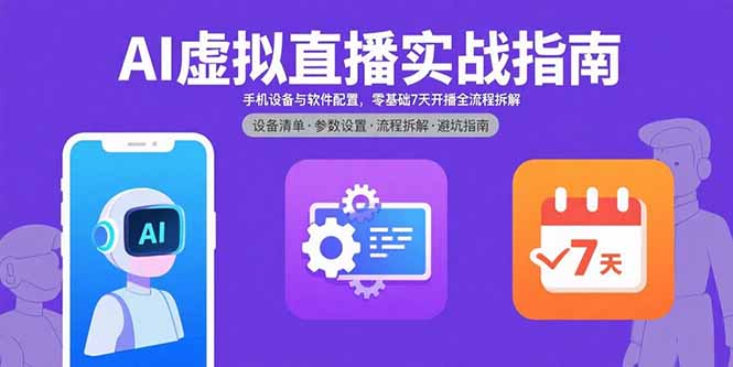 AI虚拟直播实战指南，手机设备与软件配置，零基础7天开播全流程拆解-创学资源站