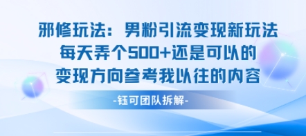 邪修玩法：男粉引流变现新玩法每天弄个5张还是可以的变现方向参考我以往的内容-创学资源站