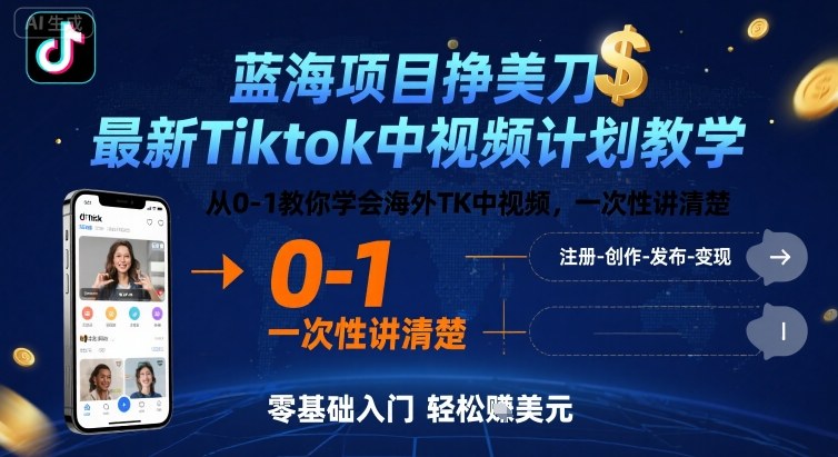 蓝海项目挣美刀，最新Tiktok中视频计划教学，从0-1教你学会海外TK中视频，一次性讲清楚-创学资源站