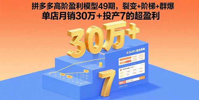 拼多多高阶盈利模型49期，裂变+阶梯+群爆 单店月销30万+投产7的超盈利-创学资源站