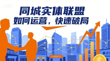 同城实体联盟如何运营，快速破局-创学资源站