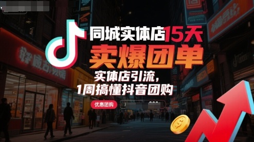 同城实体店15天卖爆团单，实体店引流，1周搞懂抖音团购-创学资源站