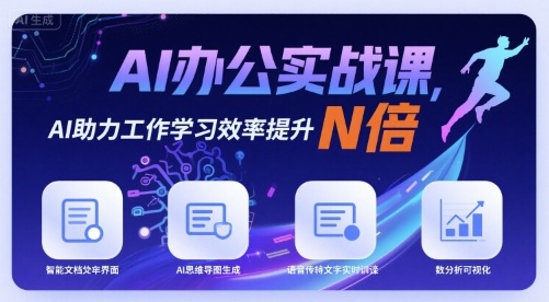AI办公实战课，AI助力工作学习效率提升N倍-创学资源站