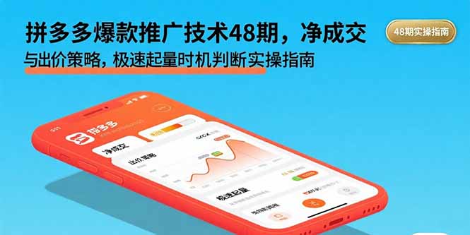 拼多多爆款推广技术48期，净成交与出价策略，极速起量时机判断实操指南-创学资源站
