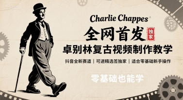 全网首发，卓别林复古视频制作教学，抖音全新赛道，可以进精选签独家，适合零基础新手操作-创学资源站