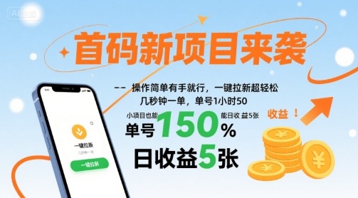 首码新项目来袭，操作简单有手就行，一键拉新超轻松，单号1小时50，小项目也能日收益5张【揭秘】-创学资源站