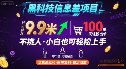 黑科技信息差项目，一单利润9.9米，一天简简单单出100单，不挑人，小白也可轻松上手【揭秘】-创学资源站