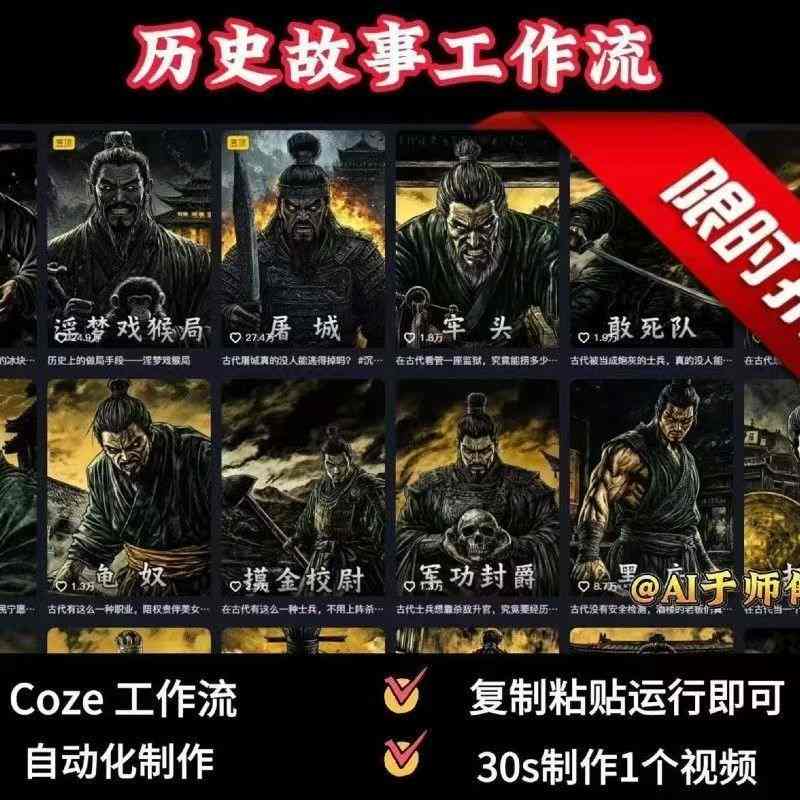COZE扣子工作流一键生成历史人物一生的视频，复制粘贴运行即可，30s制作1个视频-创学资源站
