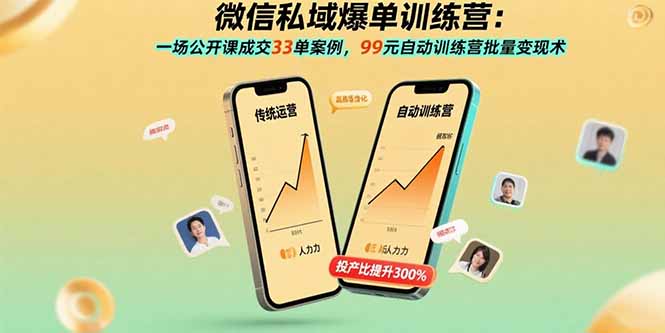 微信私域爆单训练营：一场公开课成交33单案例，99元自动训练营批量变现术-创学资源站