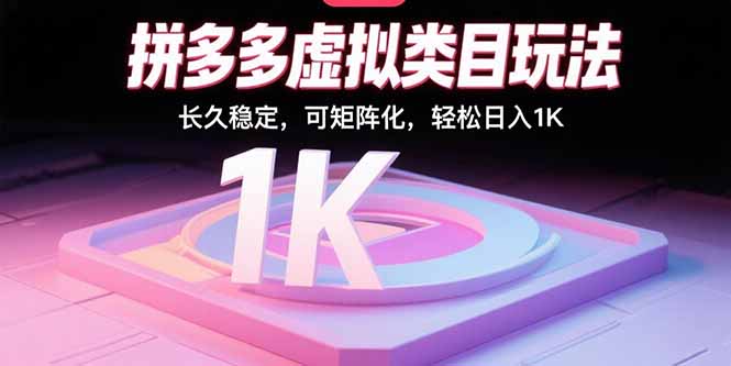 拼多多虚拟类目玩法，长久稳定，可矩阵化，轻松日入1K-创学资源站