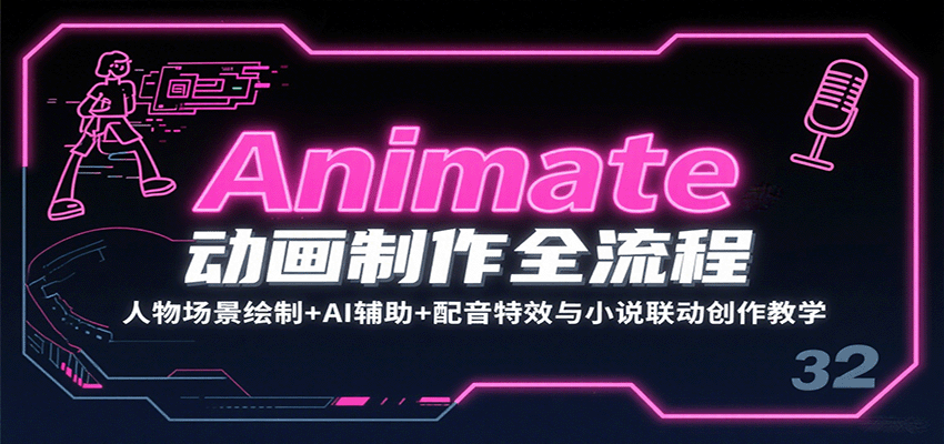Animate动画制作全流程：人物场景绘制+AI辅助+配音特效与小说联动创作教学-创学资源站
