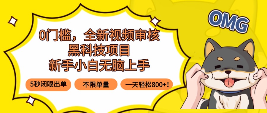 0门槛，全新视频审核黑科技项目，新手小白无脑上手5秒闭眼出单，不限单…-创学资源站