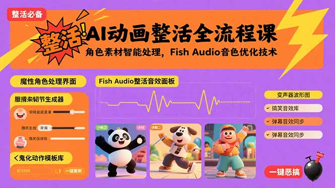 AI动画整活全流程课，角色素材智能处理，Fish Audio音色优化技术-创学资源站
