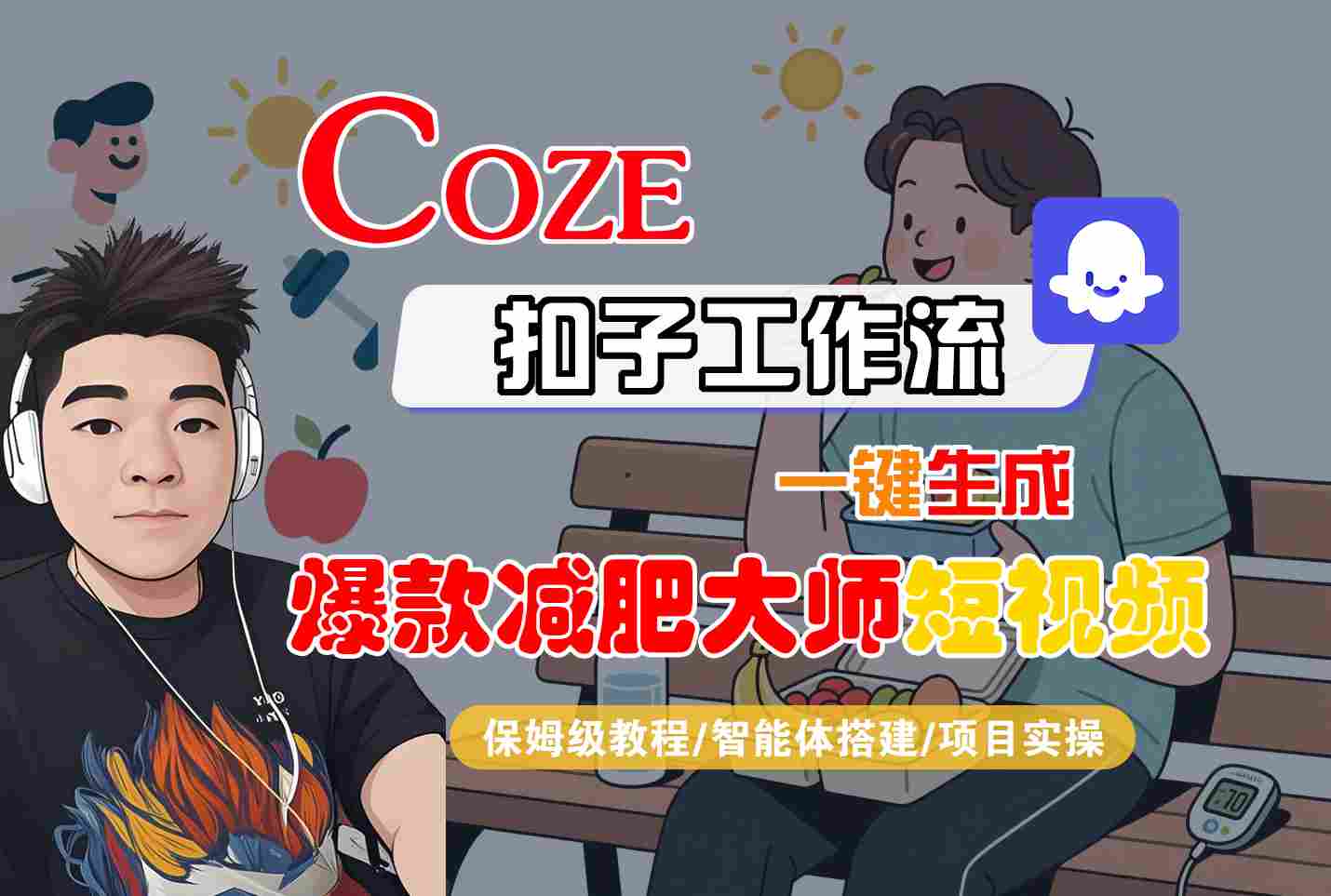 COZE扣子工作流一键生成爆款减肥大师短视频，保姆级教程-智能体搭建-项目实操-创学资源站