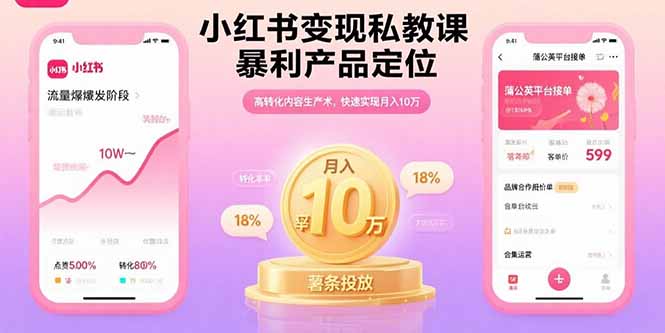 小红书变现私教课，暴利产品定位，高转化内容生产术，快速实现月入10万-创学资源站