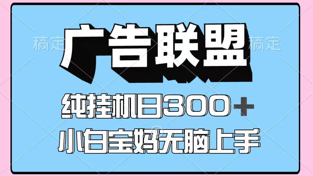百度广告联盟挂机项目，单账号单日300+，可矩阵多开，无脑操作长期稳定-创学资源站
