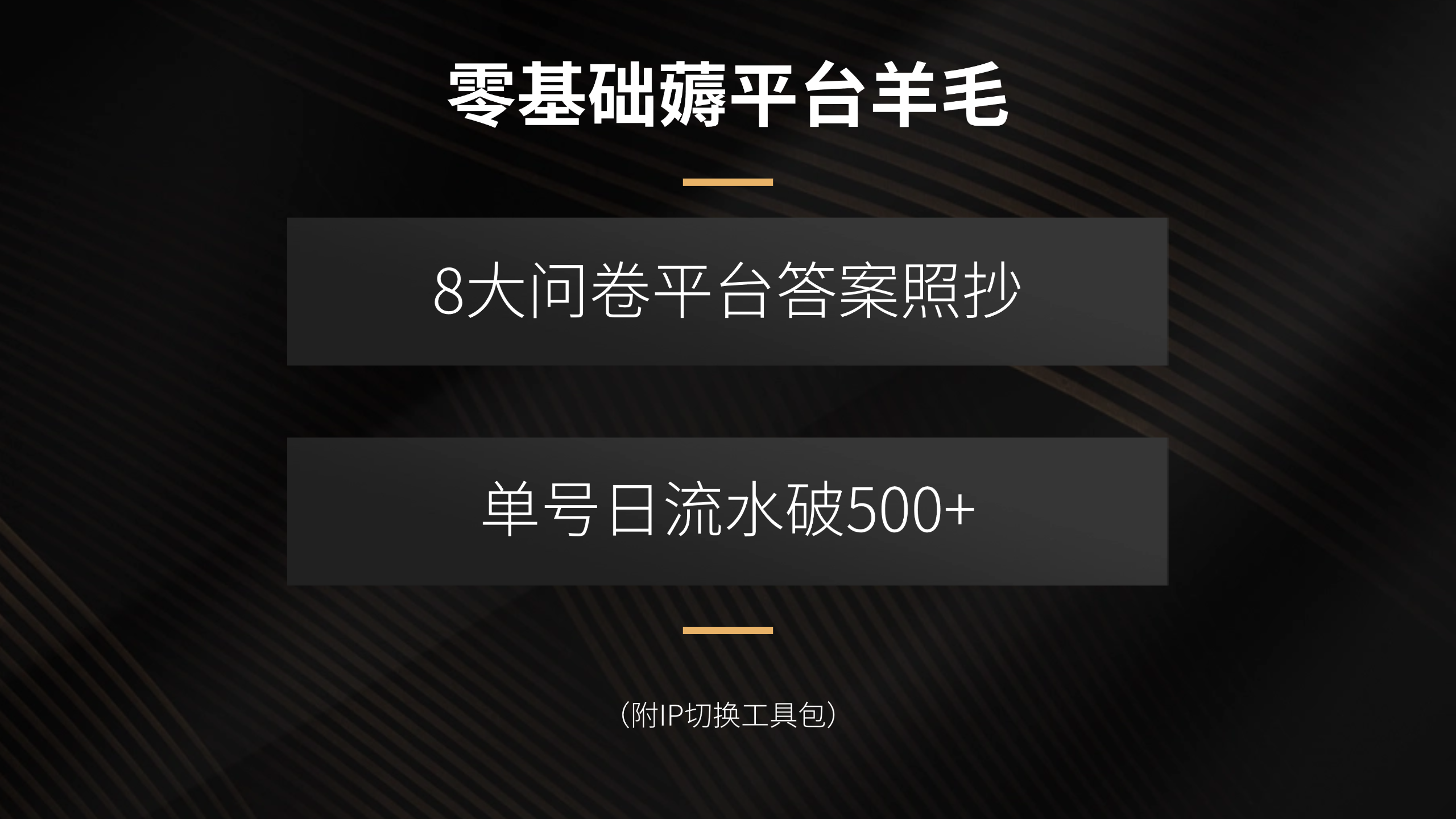 零基础薅平台羊毛，8大问卷平台答案照抄，单号日流水破500+(附IP切换…-创学资源站