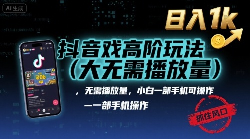 抖音游戏高阶玩法(大佬私藏)，无需播放量，小白一部手机可操作，日入1k，抓住风口轻松变现【揭秘】-创学资源站