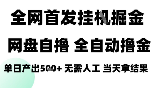 2025最新网盘自撸拉新，全自动运行，无需人工，日入4张+，小白可玩【揭秘】-创学资源站