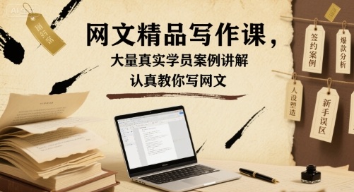 网文精品写作课，大量真实学员案例讲解，认真教你写网文-创学资源站