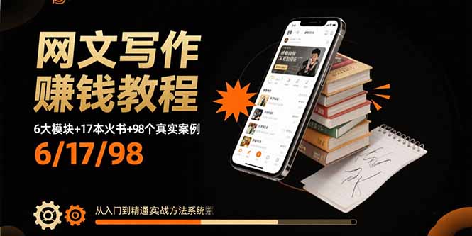 网文写作赚钱教程:6大模块+17本火书+98个真实例子 从入门到精通实战方法-创学资源站