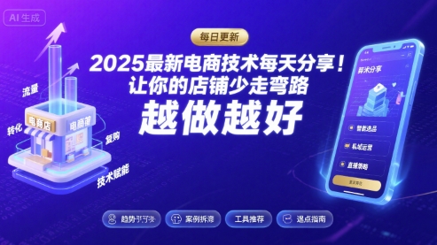 2025最新电商技术每天分享，让你的店铺少走弯路，越做越好(更新8月)-创学资源站