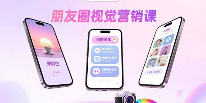 朋友圈视觉营销课：问候图美化，晒单图设计，拼图玩法教学-创学资源站