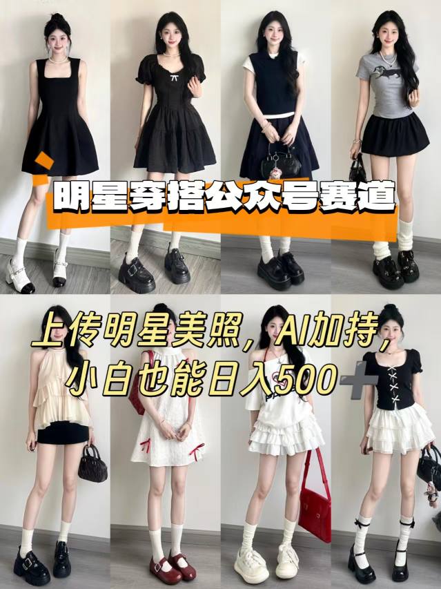 公众号明星穿搭赛道，上传明星美照，AI加持，小白也能日入5张-创学资源站