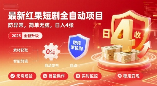 最新红果短剧全自动挂G项目，防异常，简单无脑，日入4张【揭秘】-创学资源站