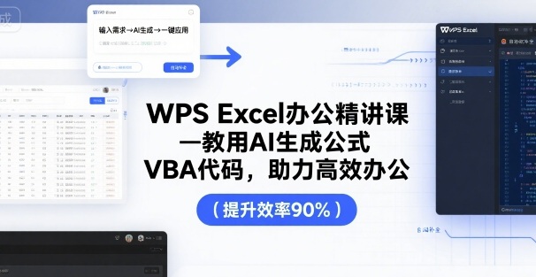 WPS Excel办公精讲课，教用 AI 生成公式，VBA 代码，助力高效办公-创学资源站