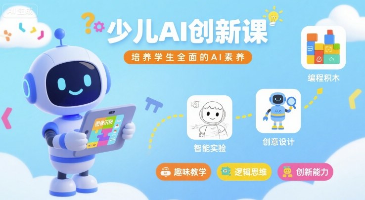 少儿AI创新课，培养学生全面的AI素养-创学资源站