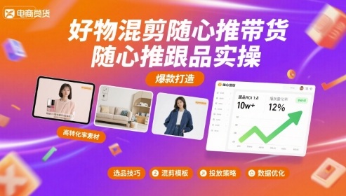 好物混剪随心推带货，随心推跟品实操-创学资源站