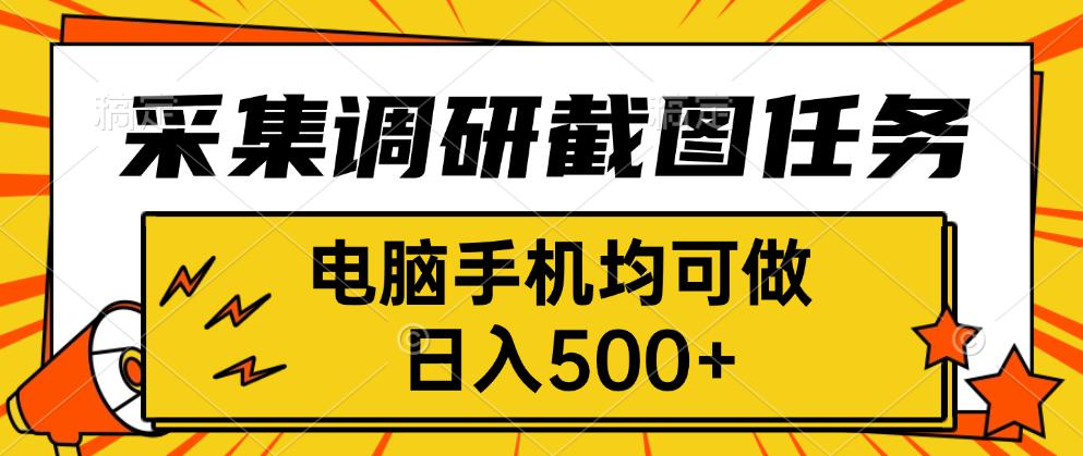 采集，调研，截图任务，电脑手机均可做，日入500+-创学资源站