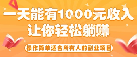 操作简单适合所有人的副业项目，一天能有10张收入，让你轻松“躺賺”【揭秘】-创学资源站