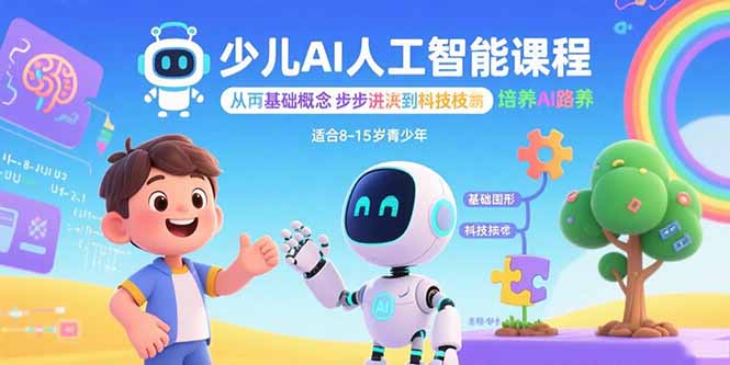 少儿AI人工智能课程：从基础概念逐步深入到核心技术 培养全面的AI素养-创学资源站