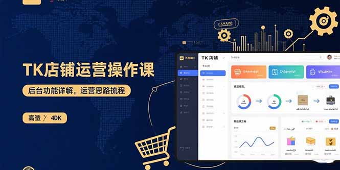 TK店铺运营实操课：后台功能详解，商品上架流程，运营思路拆解-创学资源站