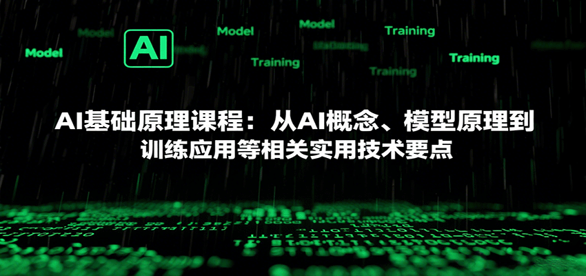 AI基础原理课程：从AI概念、模型原理到训练应用等相关实用技术要点-创学资源站