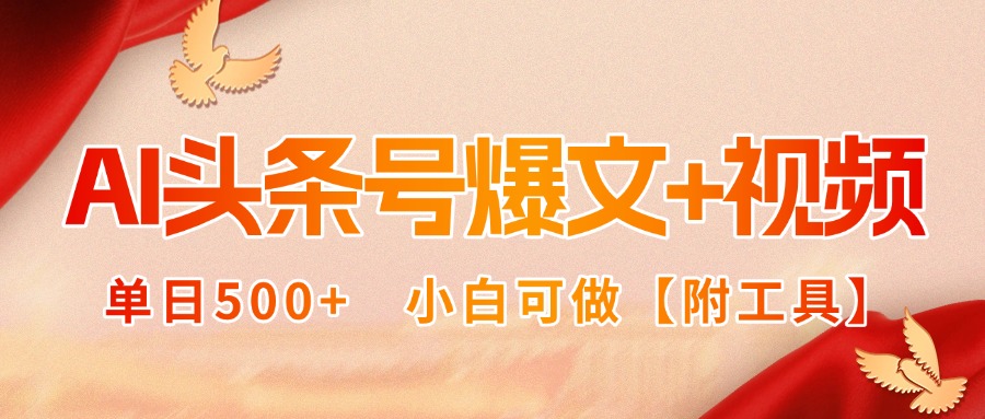 AI头条号爆文+视频双玩法，单日500+，小白可做【附工具】-创学资源站