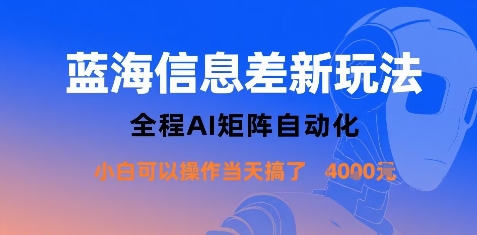 蓝海信息差新玩法，全程AI矩阵自动化小白可以操作当天搞了1k+-创学资源站