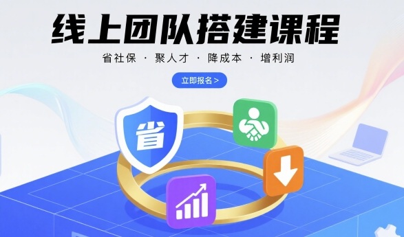 线上团队搭建课程，省社保，聚人才，降成本，增利润，团队管理必看-创学资源站