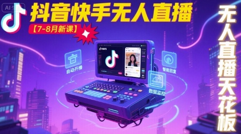 宝子哥·抖音快手无人直播【7-8月新课】无人直播天花板-创学资源站