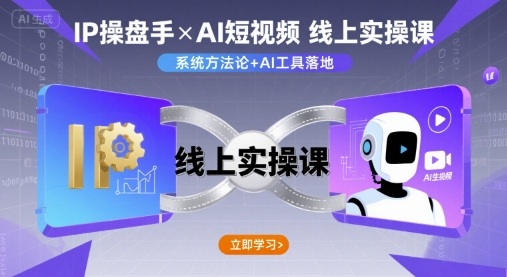 IP操盘手线上实操课，AI短视频线上课-创学资源站