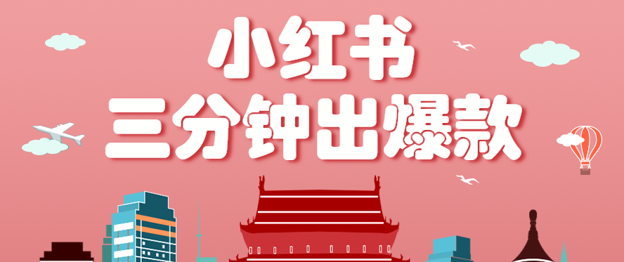 小红书操作非常简单的玩法，零基础小白，也能3分钟生成一条爆款笔记，月赚3000+-创学资源站
