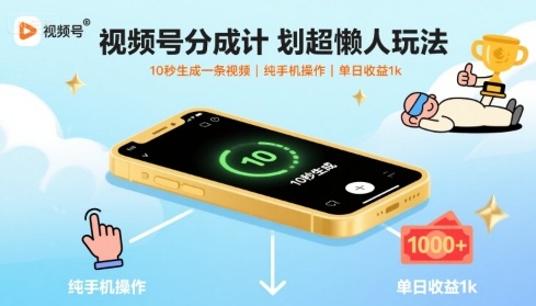 视频号分成计划超懒人玩法，10秒生成一条视频，纯手机操作，单日收益1k+【揭秘】-创学资源站